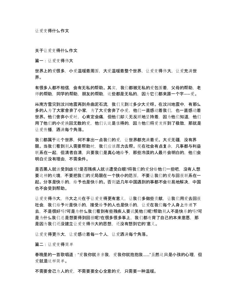 让爱变得什么作文