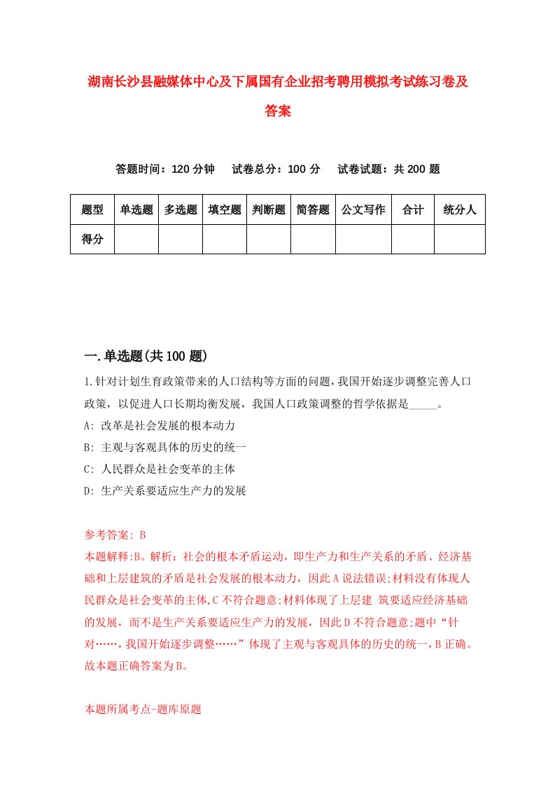 湖南长沙县融媒体中心及下属国有企业招考聘用模拟考试练习卷及答案第0套