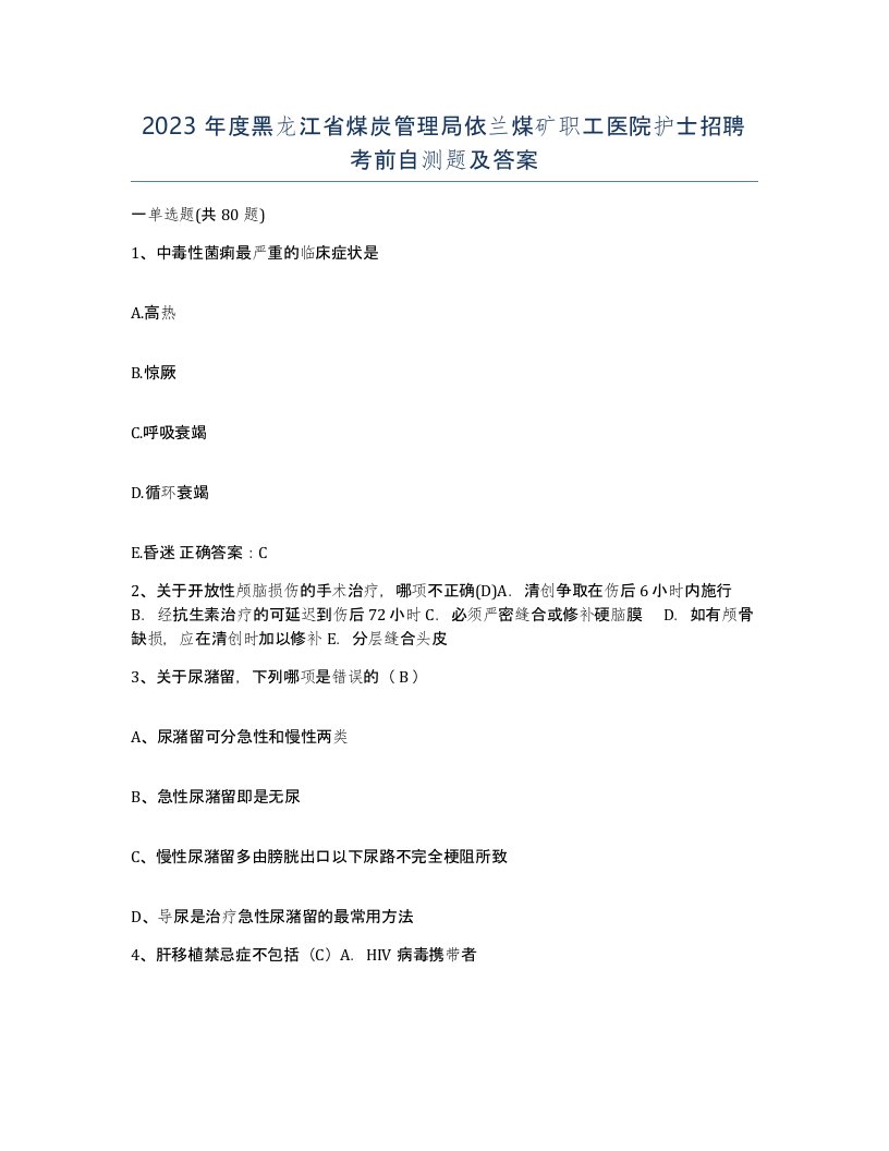 2023年度黑龙江省煤炭管理局依兰煤矿职工医院护士招聘考前自测题及答案