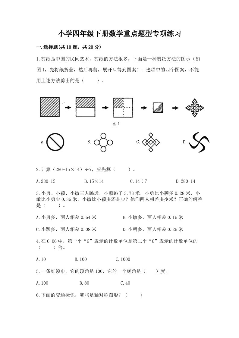 小学四年级下册数学重点题型专项练习及答案解析