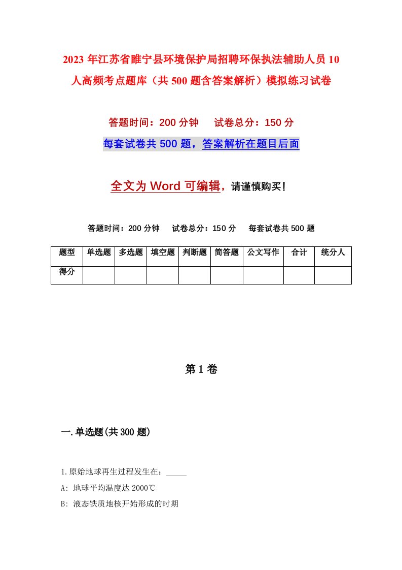 2023年江苏省睢宁县环境保护局招聘环保执法辅助人员10人高频考点题库共500题含答案解析模拟练习试卷