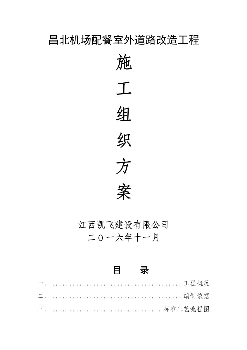 建筑工程管理-0昌北机场配餐室外道路改造工程施工方案