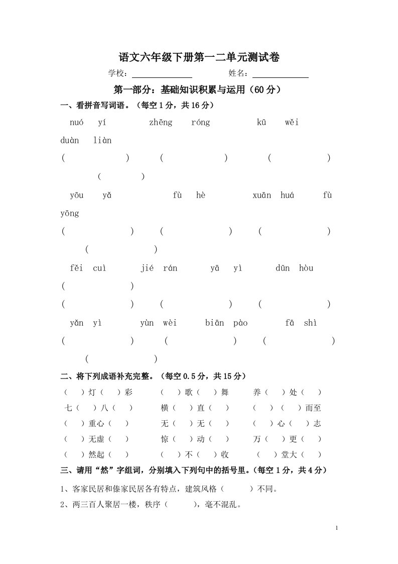 人教版小学语文六年级下册第一二单元测试卷