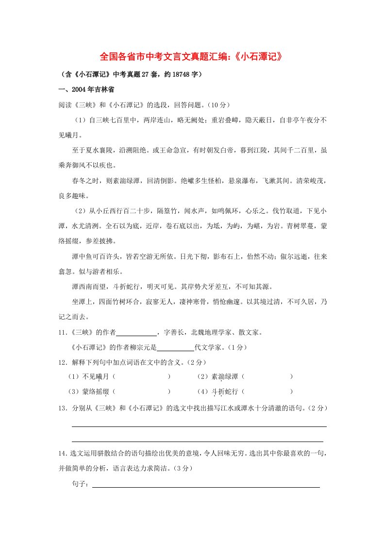 全国各省市中考文言文真题汇编《小石潭记》