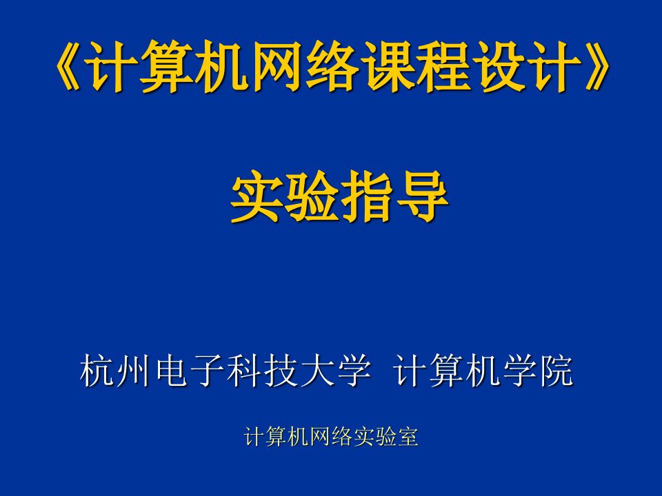 计算机网络课程设计实验指导