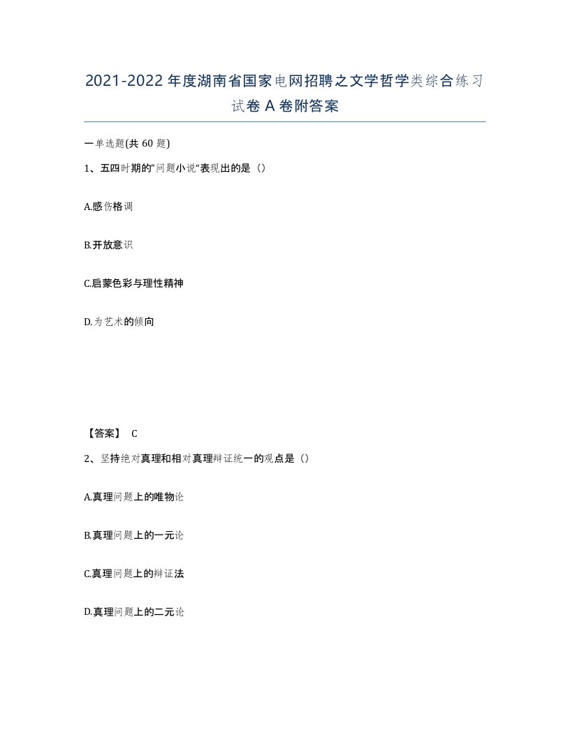 2021-2022年度湖南省国家电网招聘之文学哲学类综合练习试卷A卷附答案