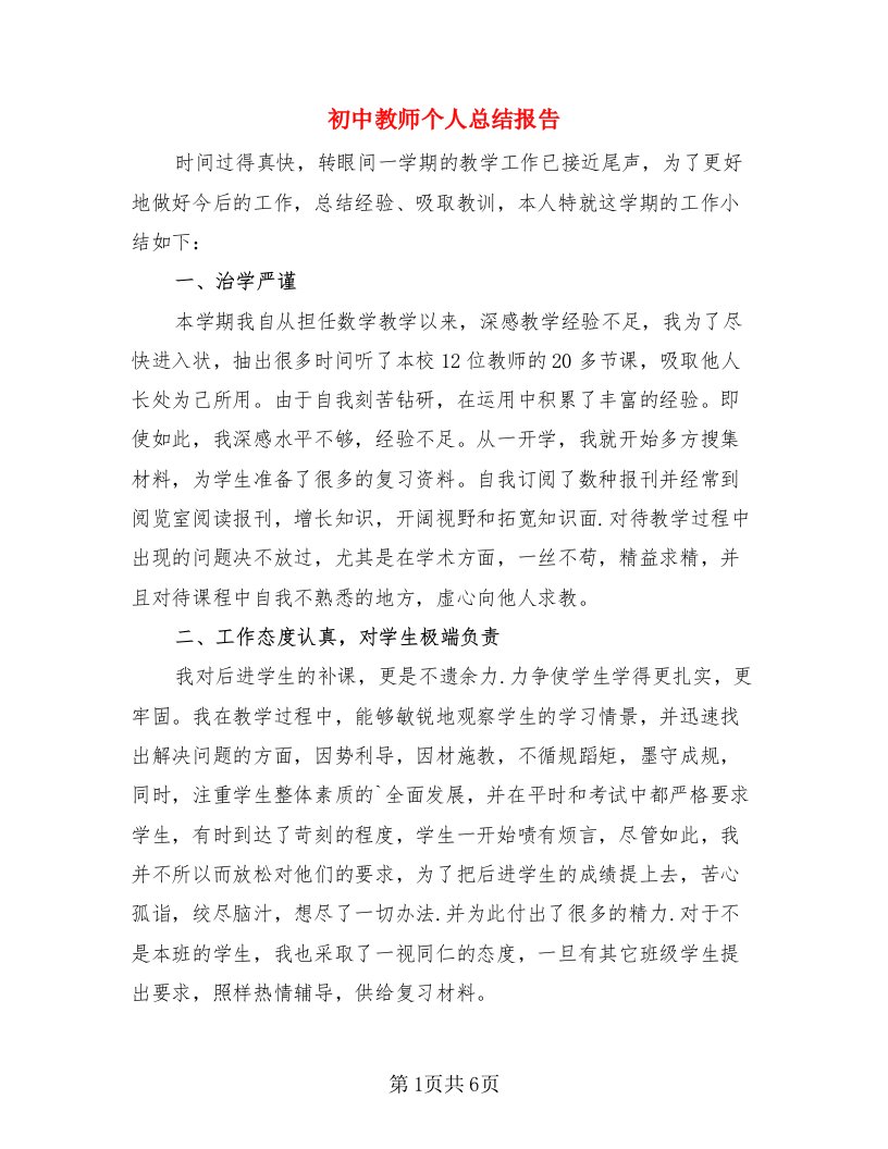 初中教师个人总结报告（三篇）