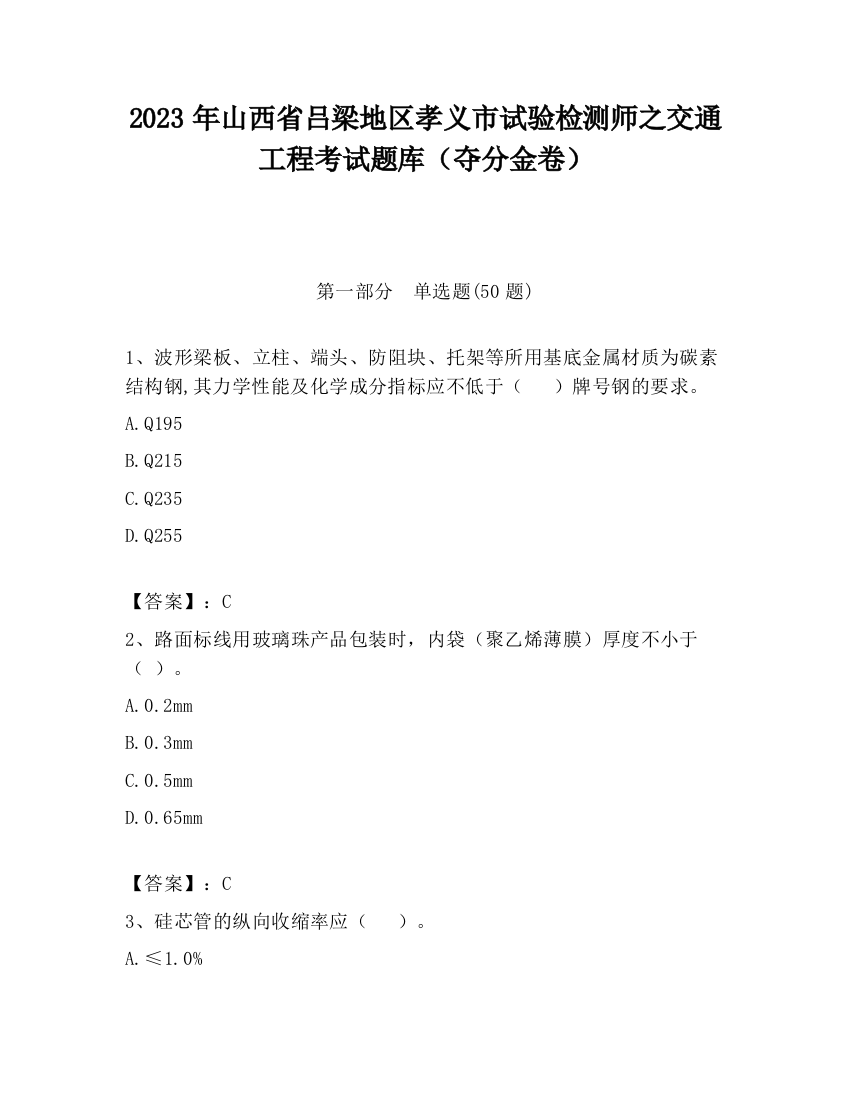 2023年山西省吕梁地区孝义市试验检测师之交通工程考试题库（夺分金卷）