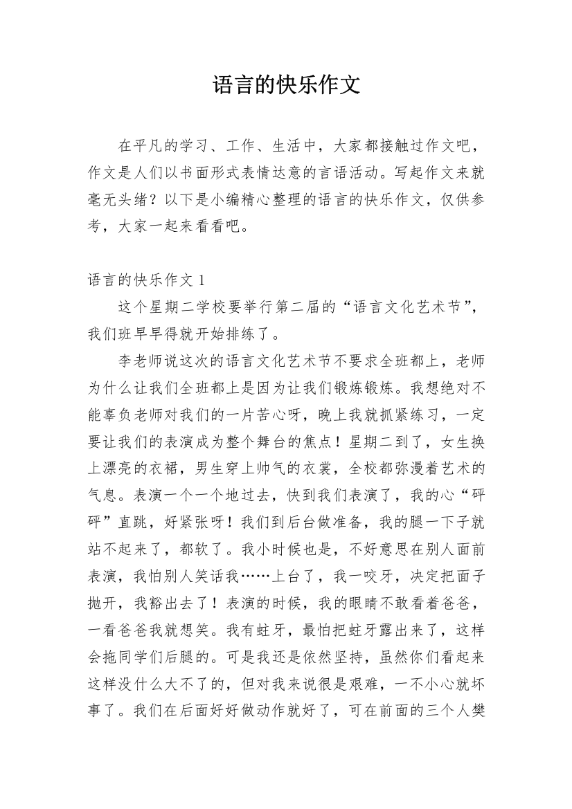 语言的快乐作文