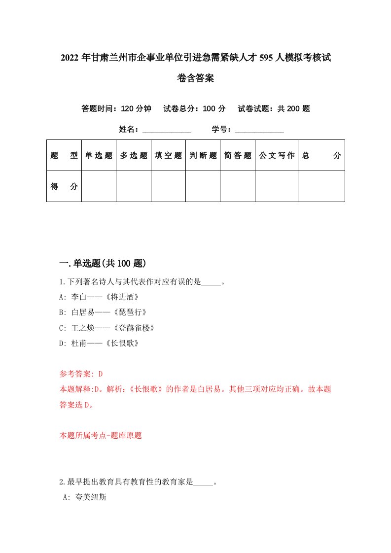 2022年甘肃兰州市企事业单位引进急需紧缺人才595人模拟考核试卷含答案5