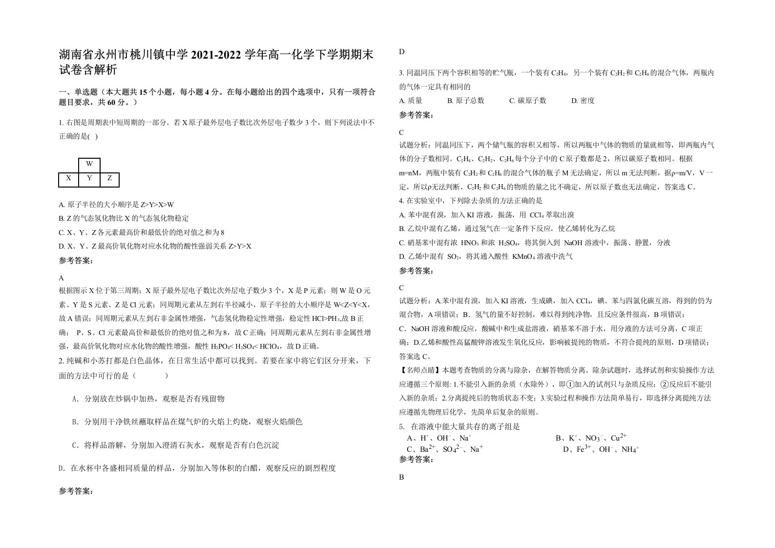 湖南省永州市桃川镇中学2021-2022学年高一化学下学期期末试卷含解析