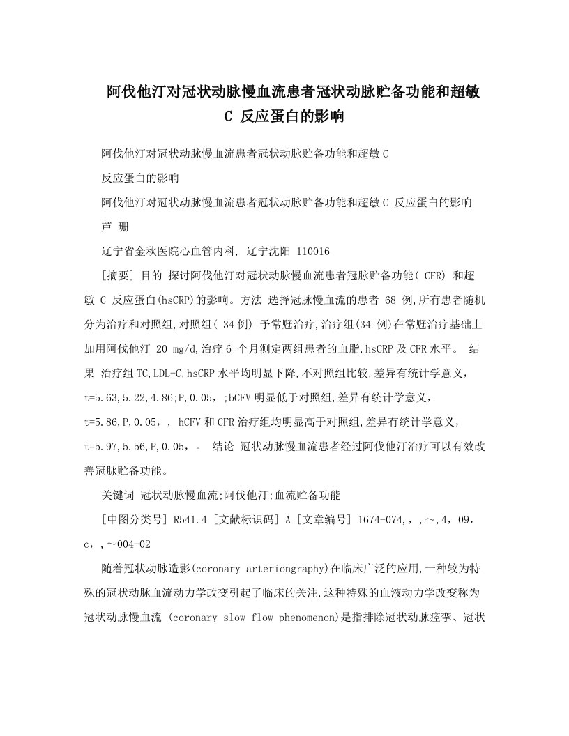 阿伐他汀对冠状动脉慢血流患者冠状动脉贮备功能和超敏C+反应蛋白的影响