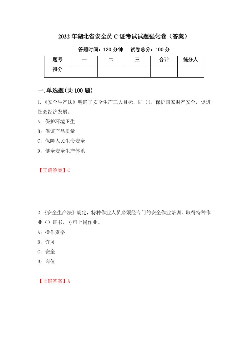 2022年湖北省安全员C证考试试题强化卷答案58