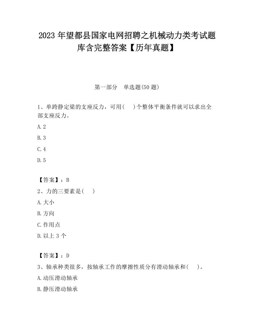 2023年望都县国家电网招聘之机械动力类考试题库含完整答案【历年真题】