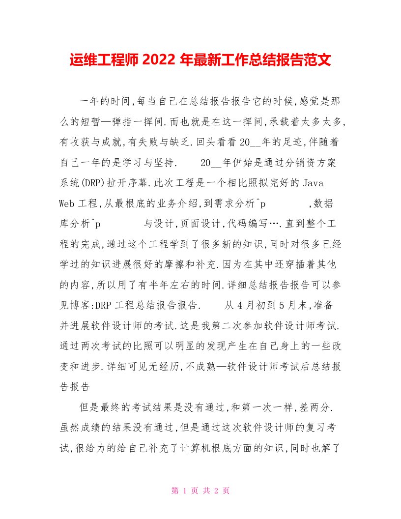 运维工程师202X年最新工作总结报告范文