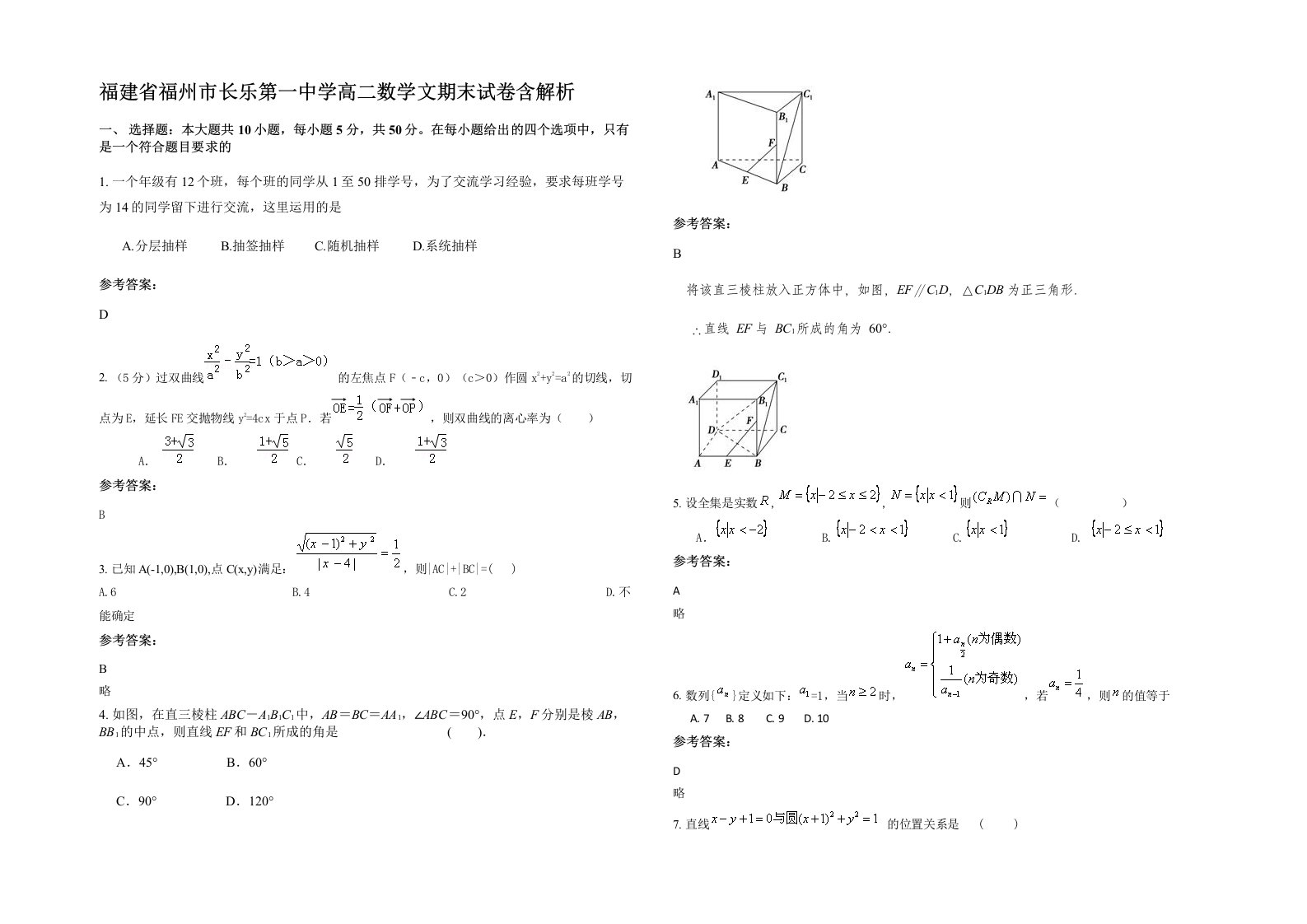 福建省福州市长乐第一中学高二数学文期末试卷含解析