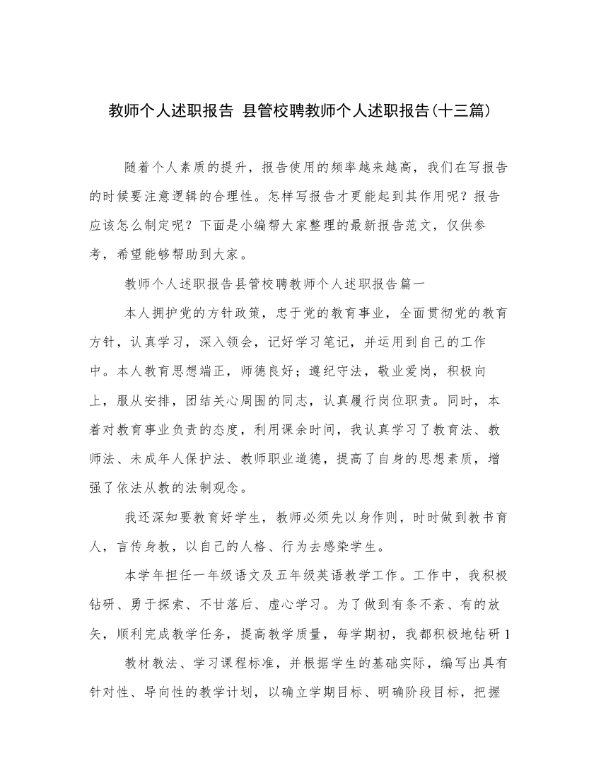 教师个人述职报告