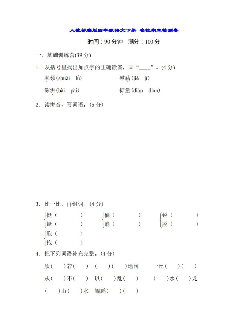 人教部编版四年级语文下册