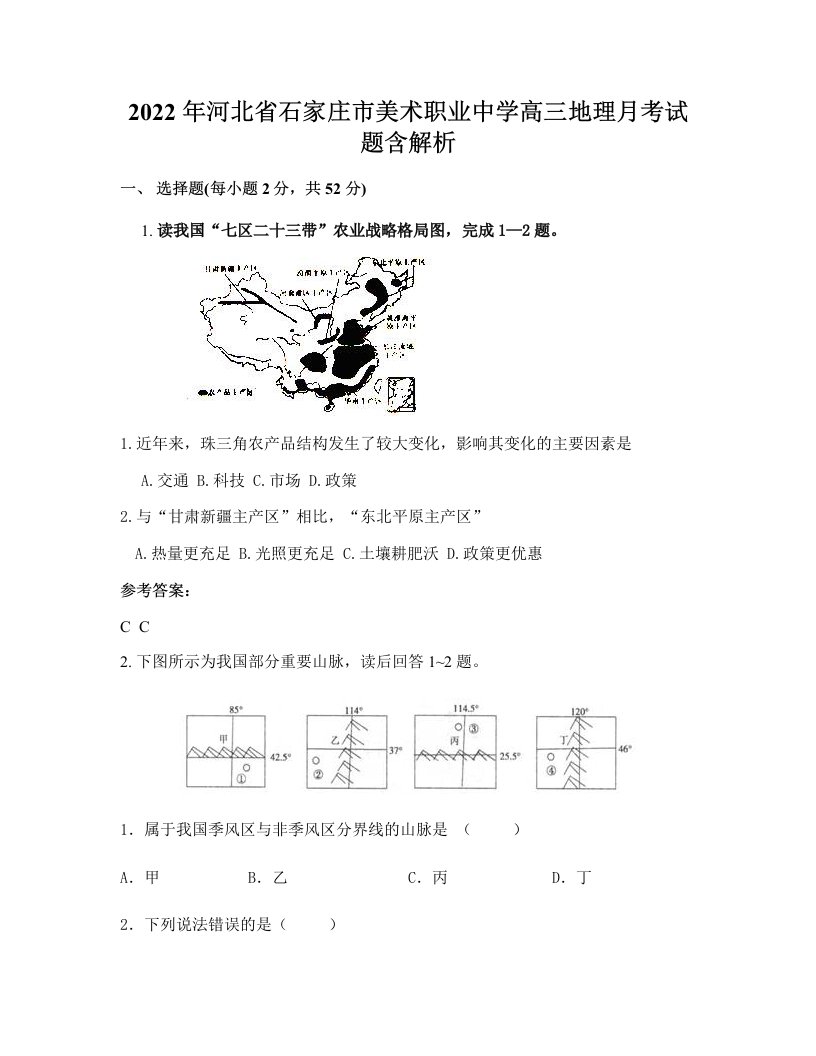 2022年河北省石家庄市美术职业中学高三地理月考试题含解析