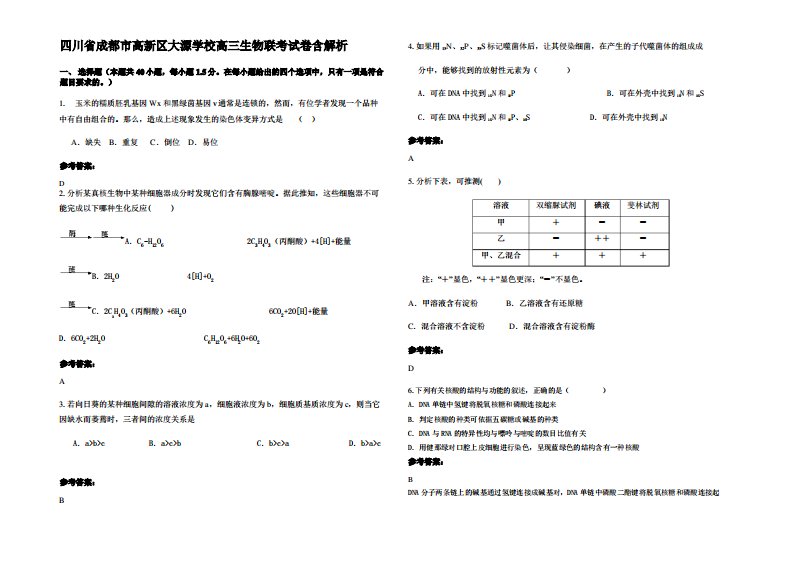 四川省成都市高新区大源学校高三生物联考试卷含解析