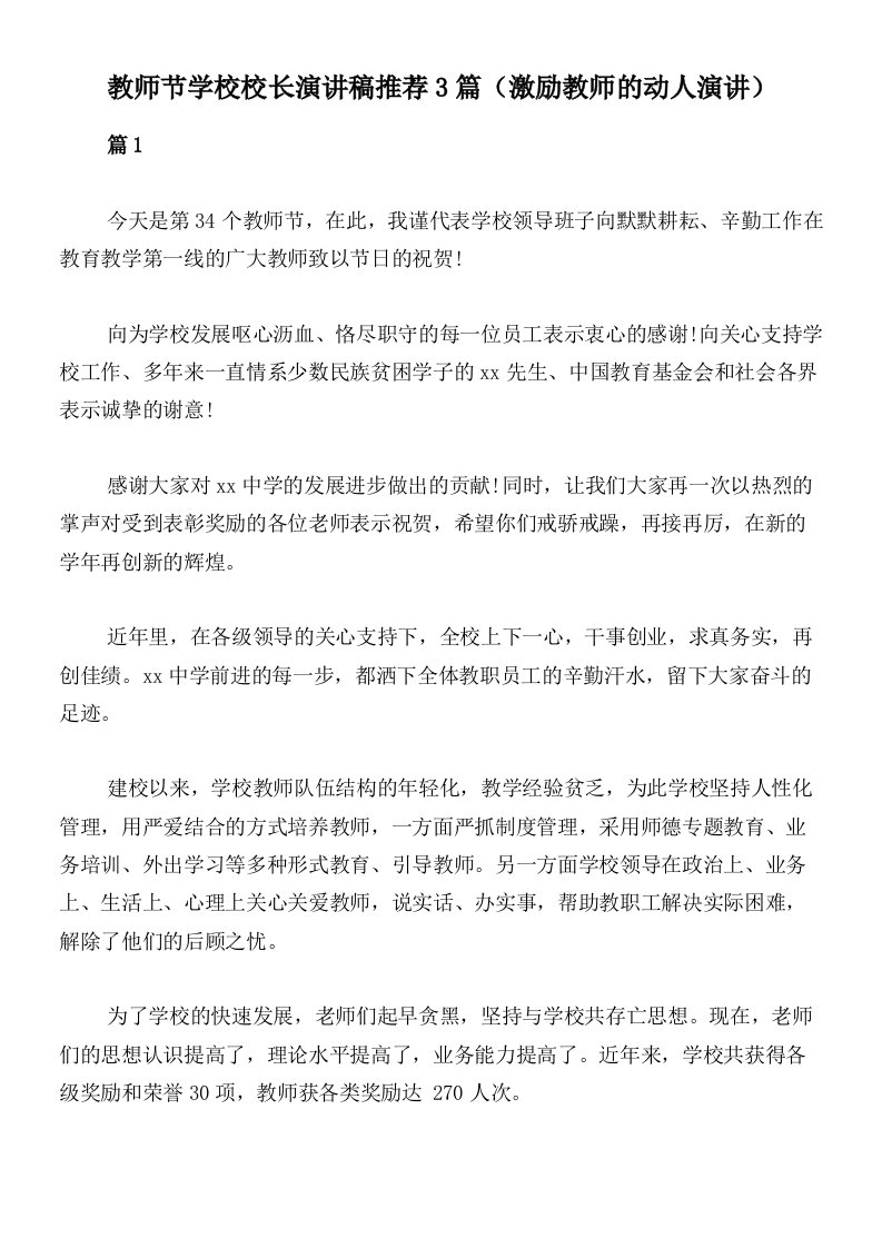 教师节学校校长演讲稿推荐3篇（激励教师的动人演讲）