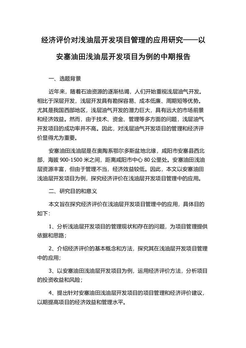 经济评价对浅油层开发项目管理的应用研究——以安塞油田浅油层开发项目为例的中期报告