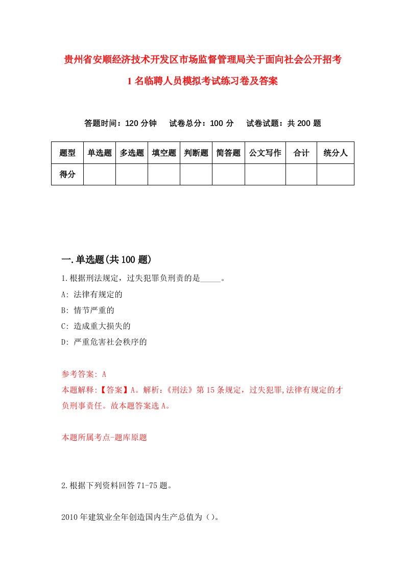 贵州省安顺经济技术开发区市场监督管理局关于面向社会公开招考1名临聘人员模拟考试练习卷及答案2