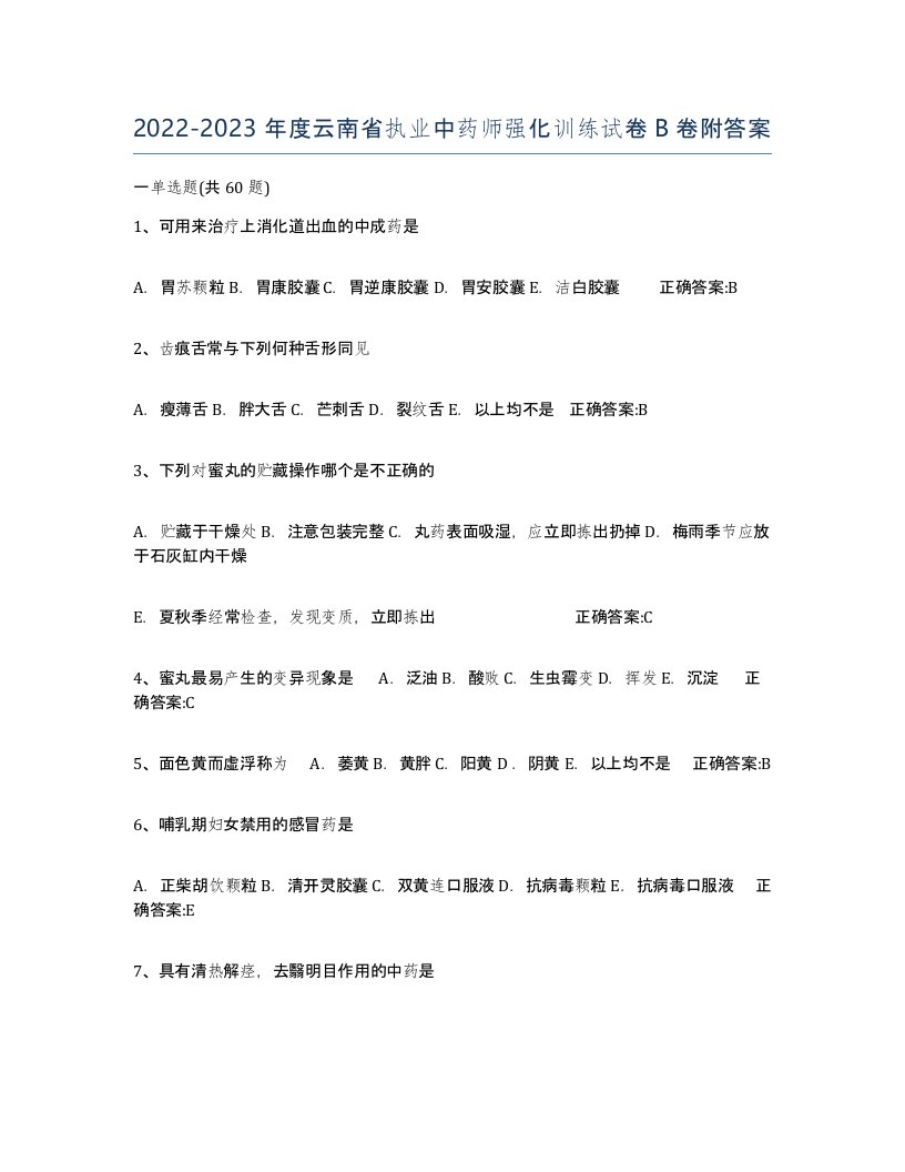 2022-2023年度云南省执业中药师强化训练试卷B卷附答案