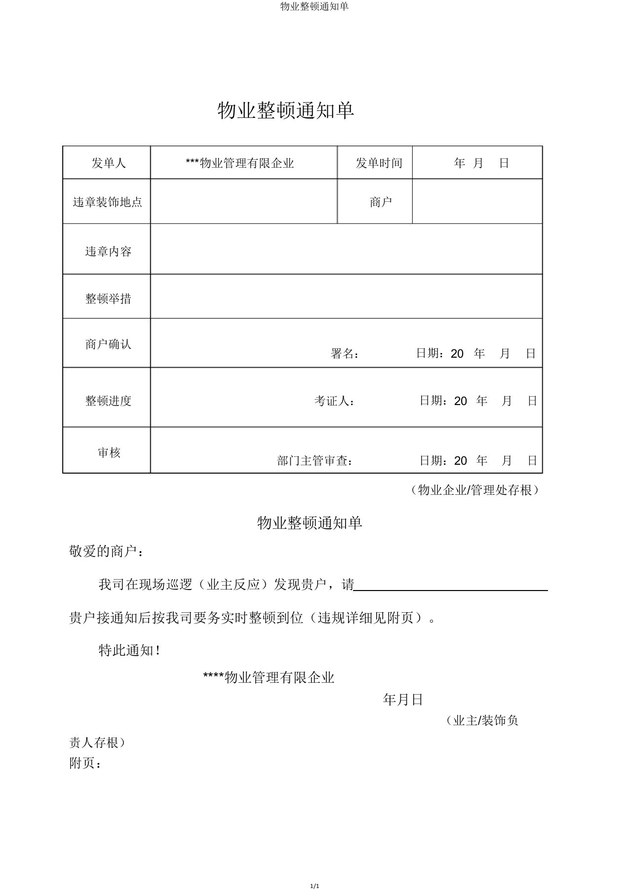 物业整改通知单