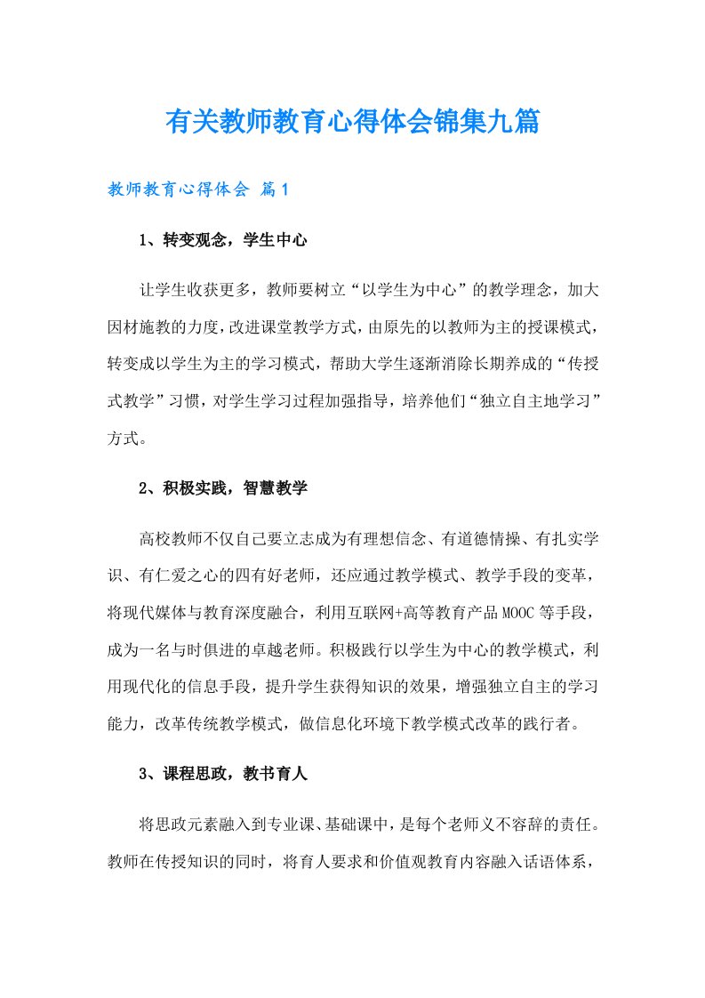 有关教师教育心得体会锦集九篇