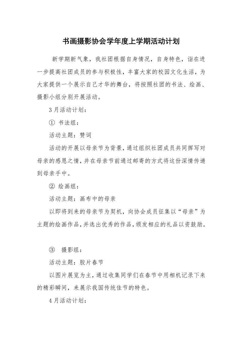 工作计划范文_工会工作计划_书画摄影协会学年度上学期活动计划