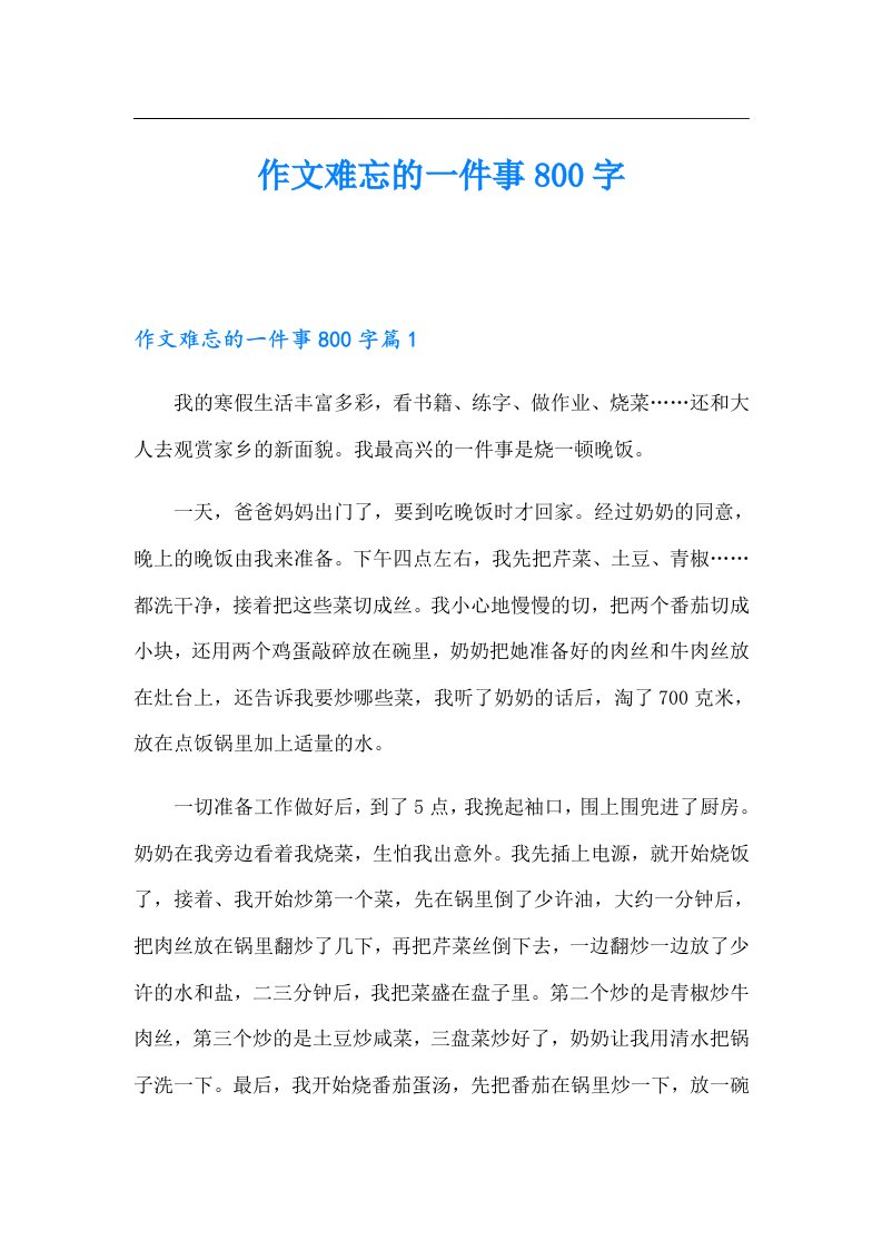 作文难忘的一件事800字