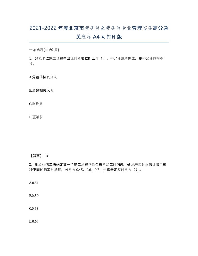 2021-2022年度北京市劳务员之劳务员专业管理实务高分通关题库A4可打印版