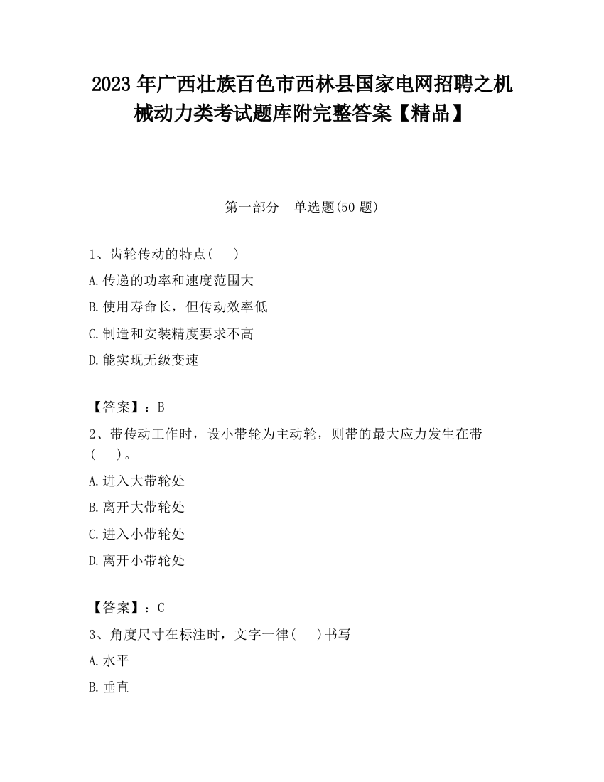 2023年广西壮族百色市西林县国家电网招聘之机械动力类考试题库附完整答案【精品】