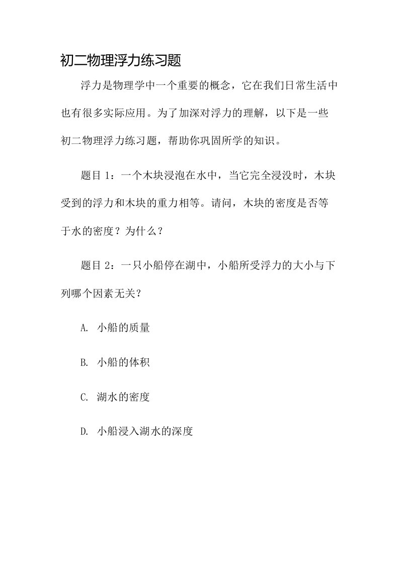 初二物理浮力练习题