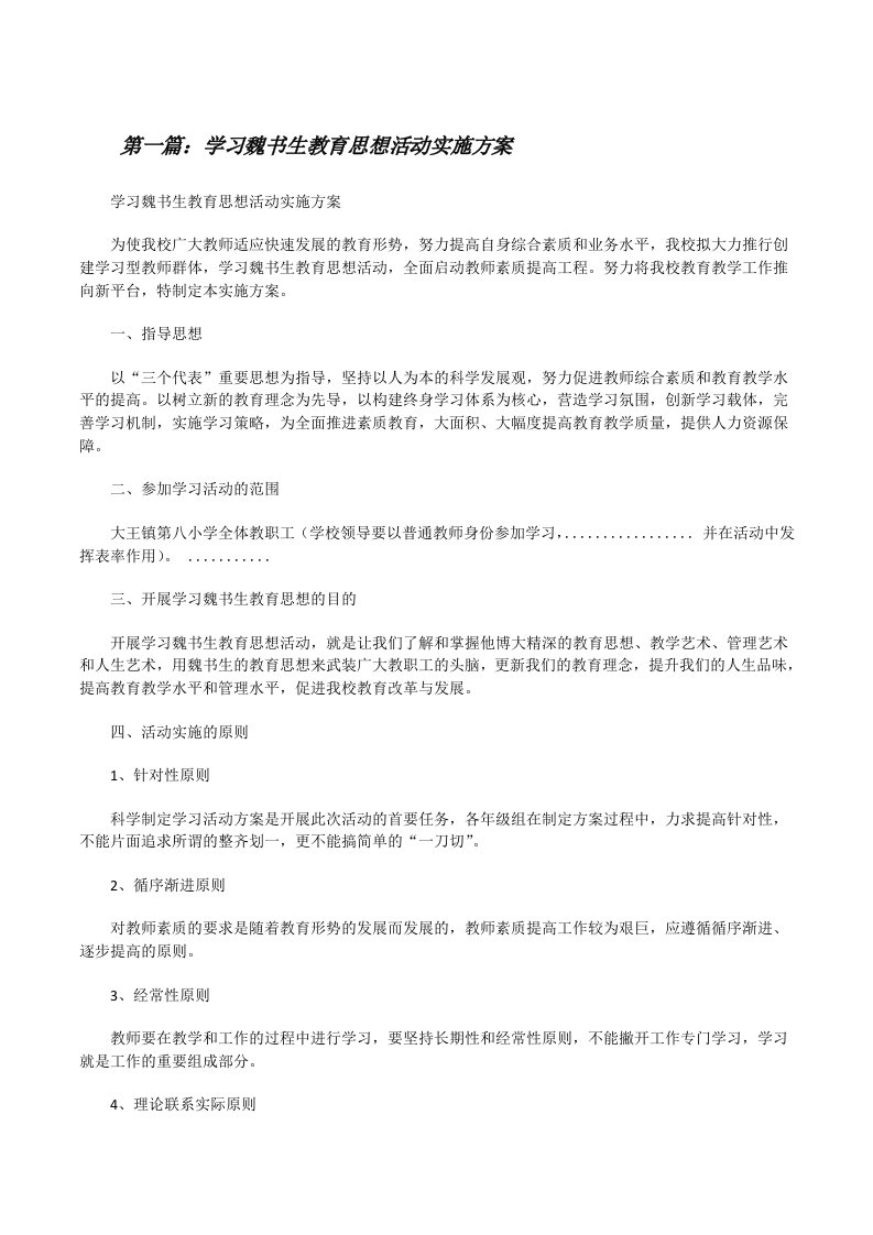 学习魏书生教育思想活动实施方案（五篇材料）[修改版]