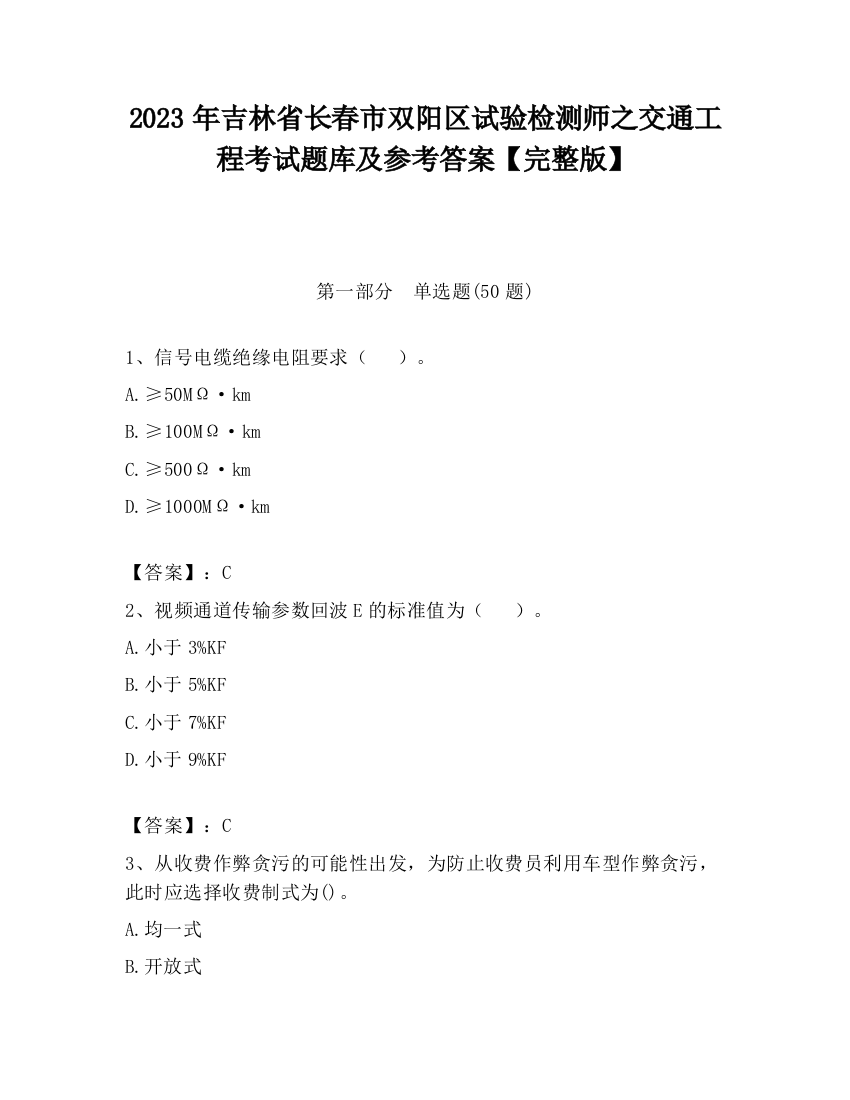 2023年吉林省长春市双阳区试验检测师之交通工程考试题库及参考答案【完整版】