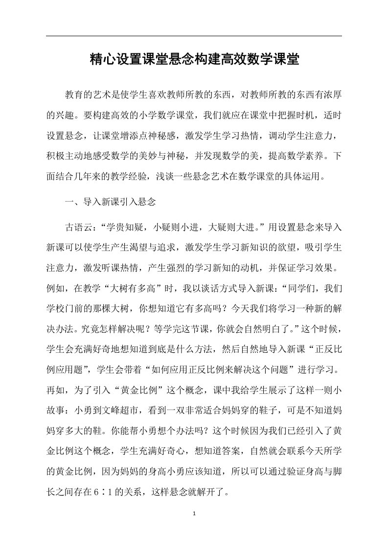 精心设置课堂悬念构建高效数学课堂