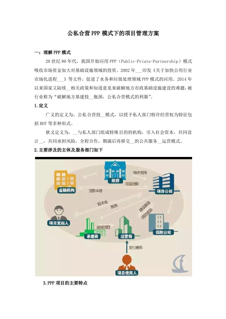 公私合营PPP模式下的项目管理方案