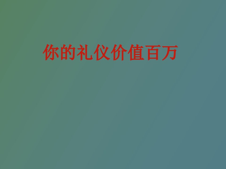 商务礼仪培训课程你的礼仪价值百万