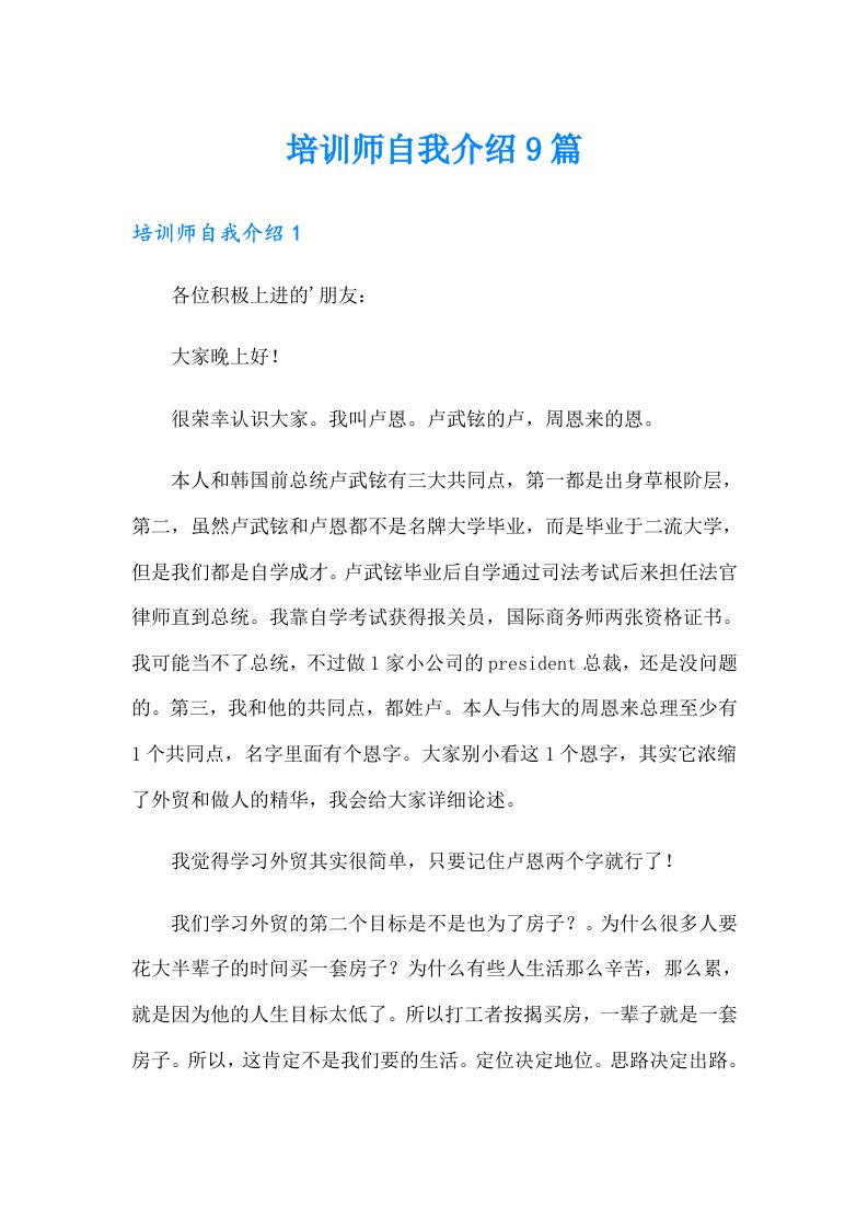 培训师自我介绍9篇