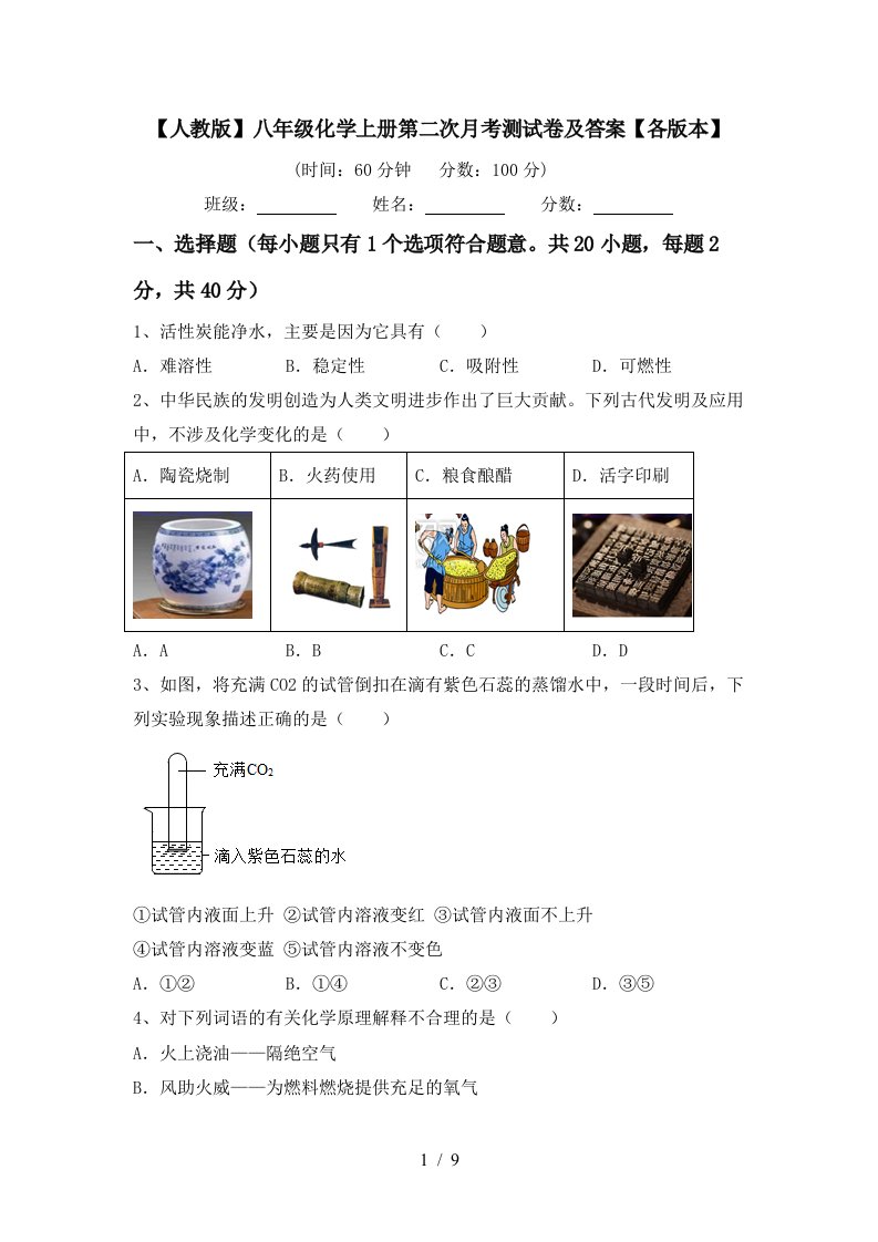 人教版八年级化学上册第二次月考测试卷及答案各版本