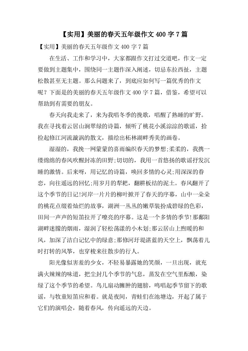 美丽的春天五年级作文400字7篇