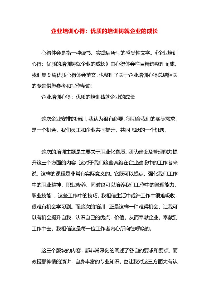 企业培训心得：优质的培训铸就企业的成长