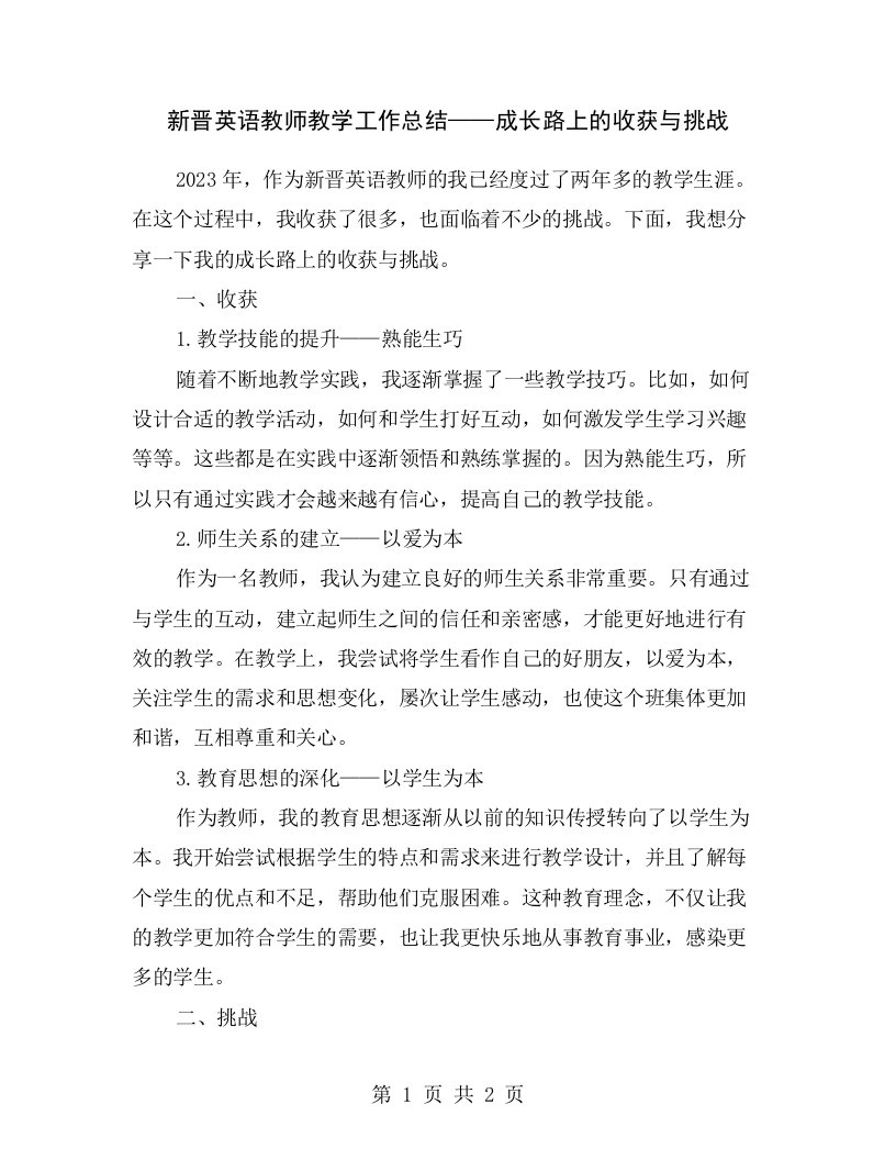 新晋英语教师教学工作总结——成长路上的收获与挑战