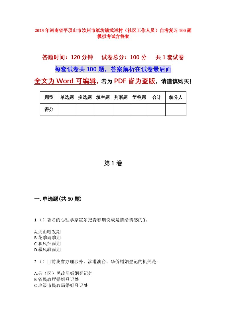 2023年河南省平顶山市汝州市纸坊镇武巡村社区工作人员自考复习100题模拟考试含答案