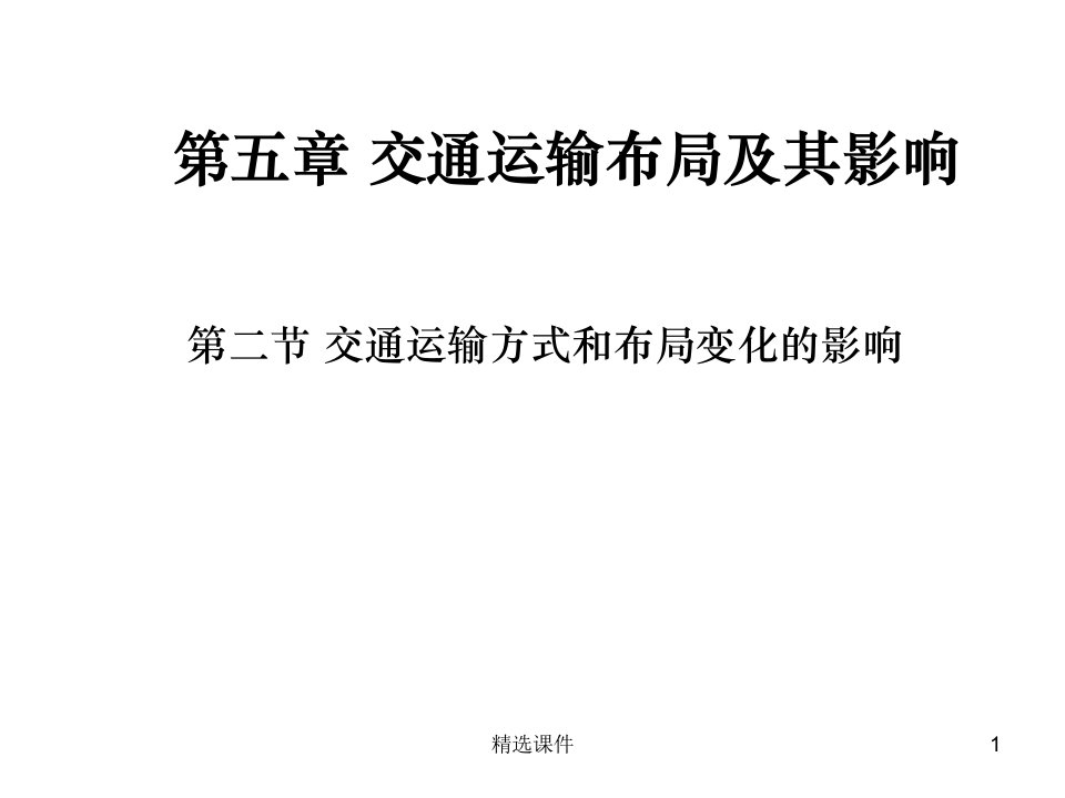 交通运输方式和布局变化的影响PPT课件