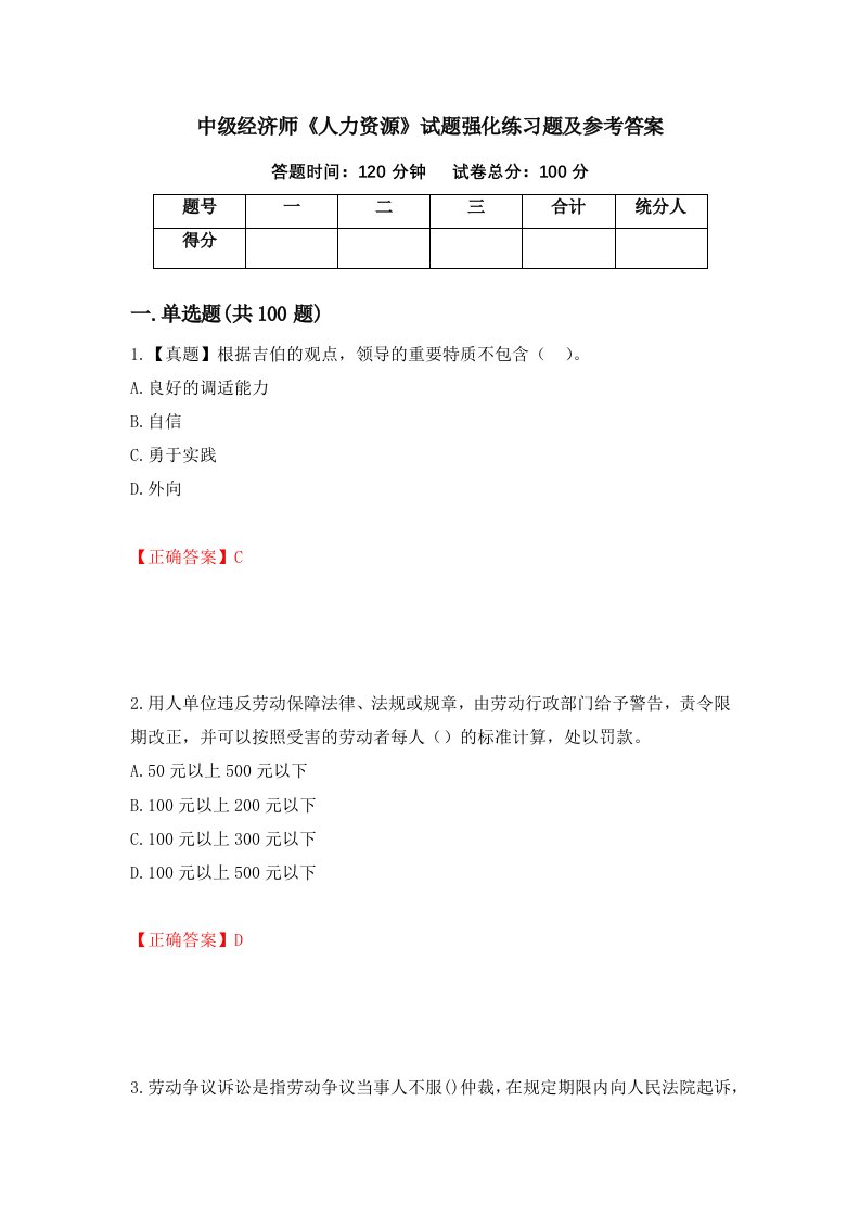 中级经济师人力资源试题强化练习题及参考答案第28卷