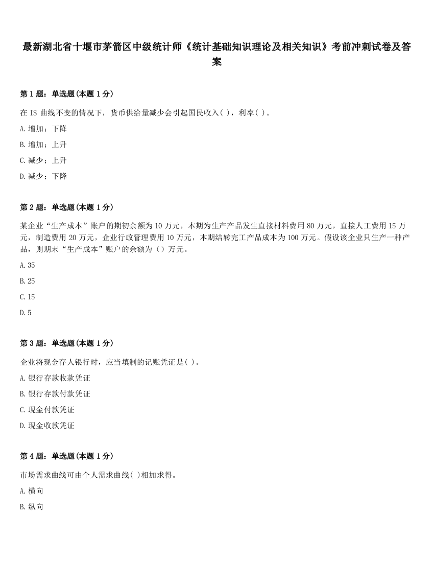 最新湖北省十堰市茅箭区中级统计师《统计基础知识理论及相关知识》考前冲刺试卷及答案