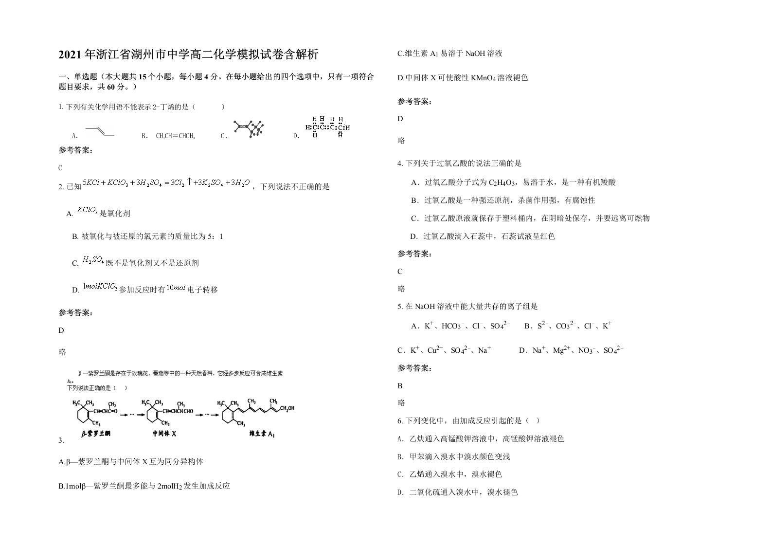 2021年浙江省湖州市中学高二化学模拟试卷含解析